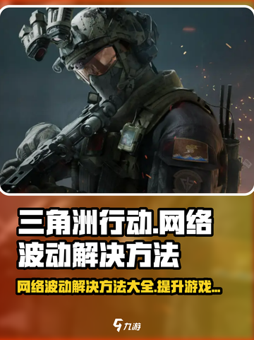 三角洲行动网络波动解决方法介绍截图1