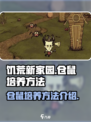 饥荒新家园仓鼠怎么培养介绍