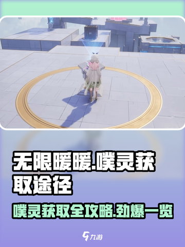 无限暖暖🔥噗灵获取大揭秘！游戏内必得途径全在这👇截图1