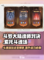 斗罗大陆：索托斗魂场🔥玩法全揭秘！