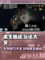 荒野求生挑战🔥玩法大全，生存游戏必看攻略！
