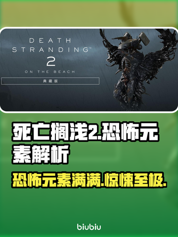 死亡搁浅2恐怖元素大曝光！吓得我🔥手抖截图1