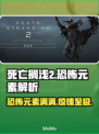 死亡搁浅2恐怖元素大曝光！吓得我🔥手抖