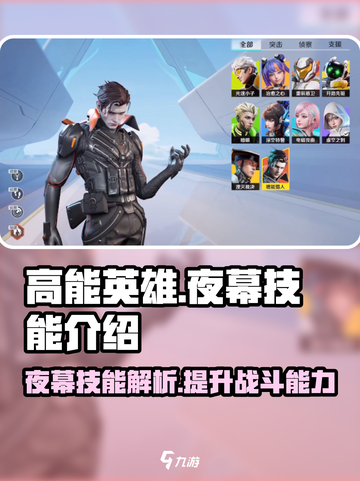 高能英雄夜幕技能怎么样介绍截图1