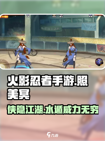 火影忍者手游照美冥侠隐江湖怎么样介绍截图1