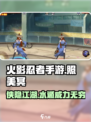火影忍者手游照美冥侠隐江湖怎么样介绍