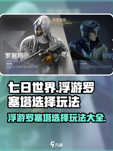 七日世界浮游罗塞塔怎么选介绍截图1