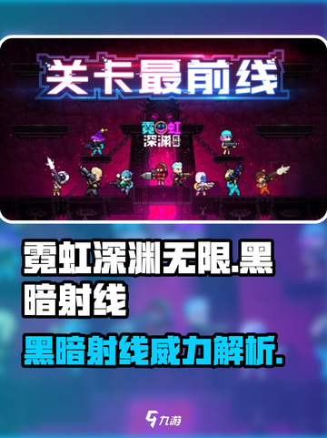 霓虹深渊无限🎉黑暗射线超强攻略来了！截图1