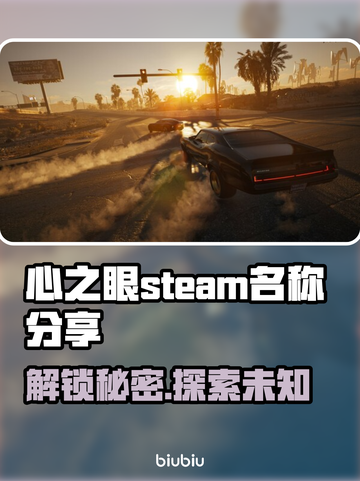 心之眼Steam英文名大曝光！游戏党必看👇截图1