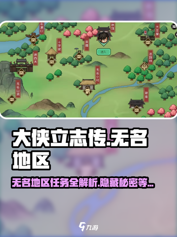 大侠立志传😎无名地区任务全攻略🎉截图1