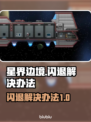 星界边境🔥闪退解决办法，玩家必看！🎮