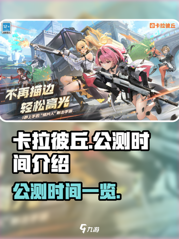 卡拉彼丘什么时候公测介绍截图1