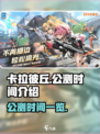 卡拉彼丘什么时候公测介绍