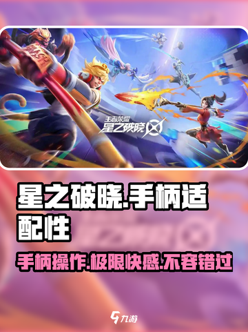 星之破晓🔥手柄玩法大揭秘，游戏体验炸裂🎉截图1
