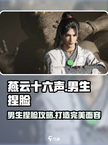 燕云十六声男生捏脸攻略介绍截图1