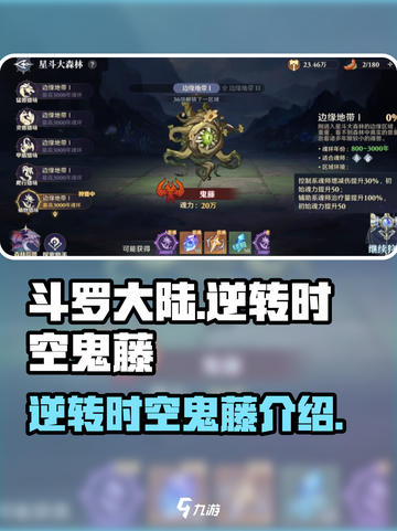 斗罗大陆逆转时空鬼藤是什么介绍截图1
