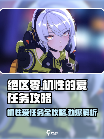 绝区零🔥机性的爱任务怎么玩？完成攻略来了！🎮截图1