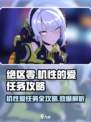 绝区零🔥机性的爱任务怎么玩？完成攻略来了！🎮