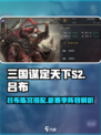 三国谋定天下S2🔥吕布搭配陈宫超强阵容揭秘！