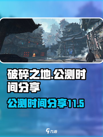 破碎之地十一月几号上线介绍截图1