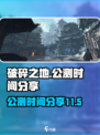 破碎之地十一月几号上线介绍