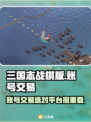 三国志战棋版账号交易🔥安全平台推荐✨