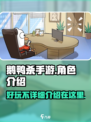 鹅鸭杀手游好玩不介绍