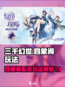 三千幻世四象阁系统玩法介绍