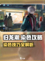 归龙潮染色在哪介绍