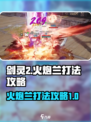 剑灵2火炮兰怎么打介绍