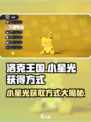 洛克王国手游小星光怎么获得介绍