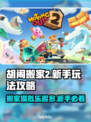 胡闹搬家2🔥新手必看！超全玩法攻略💡