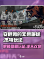 安尼姆的无尽旅途杰特怎么玩介绍