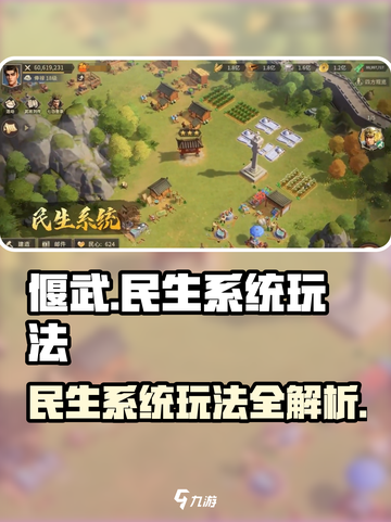 偃武民生系统怎么玩介绍截图1