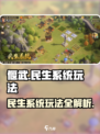 偃武民生系统怎么玩介绍