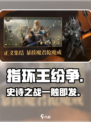🔥《指环王纷争》是网易的？⚔