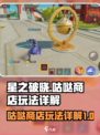 星之破晓咕哒商店怎么玩介绍
