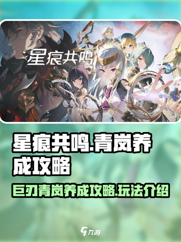 星痕共鸣巨刃青岚养成攻略介绍截图1