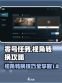 零号任务视角怎么转换介绍