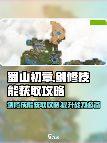 蜀山初章技能怎么获取介绍截图1