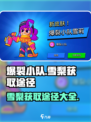 爆裂小队雪梨怎么获得介绍