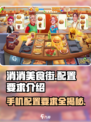 消消美食街配置要求🔥超低配也能畅玩！ Gameplay⚡