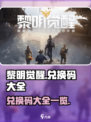 黎明觉醒兑换码有哪些介绍