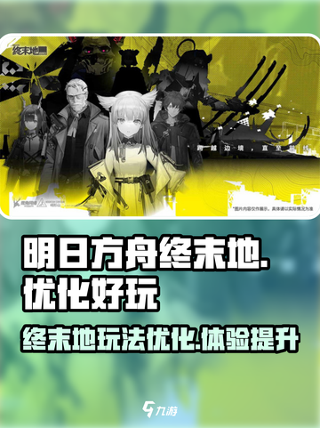 明日方舟终末地优化怎么样介绍截图1