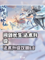 问剑长生法术升级攻略介绍
