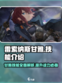 雷索纳斯甘雅技能怎么样介绍