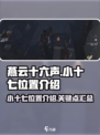 燕云十六声小十七位置在哪介绍