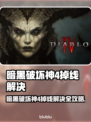🔥暗黑4掉线崩溃？速看解决办法！🎮