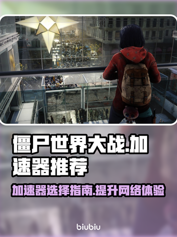 僵尸世界大战⚡加速器推荐，玩游戏必备！截图1