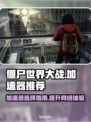 僵尸世界大战⚡加速器推荐，玩游戏必备！